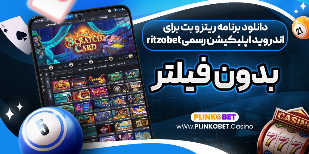 اپلیکیشن ریتزو بت ritzobet برنامه رسمی شرط بندی فارسی
