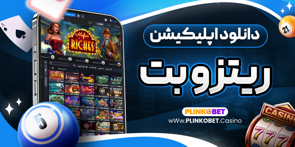 دانلود اپلیکیشن ریتزو بت