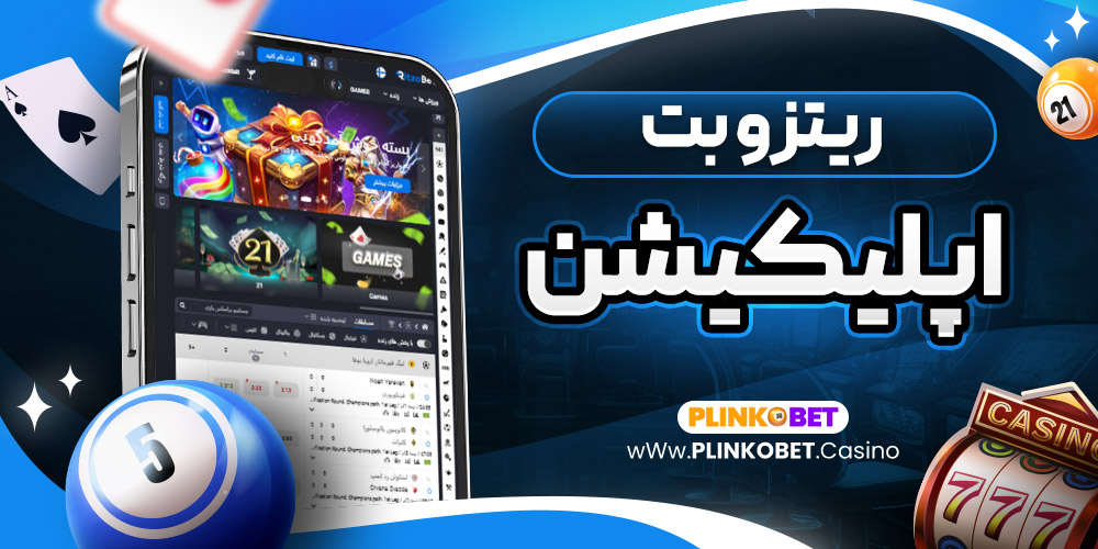 ریتزو بت اپلیکیشن
