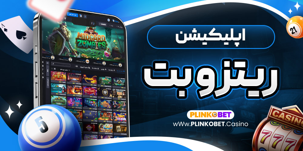 اپلیکیشن ریتزو بت